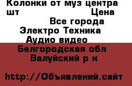 	 Колонки от муз центра 3шт Panasonic SB-PS81 › Цена ­ 2 000 - Все города Электро-Техника » Аудио-видео   . Белгородская обл.,Валуйский р-н